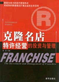 克隆名店特許經(jīng)營的投資與管理 克隆名店特許經(jīng)營的投資與管理