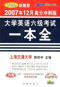 2007年12月高分沖刺大學(xué)英語(yǔ)六級(jí)考試一本全 2007年12月高分沖刺大學(xué)英語(yǔ)六級(jí)考試一本全