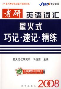 2008考研英語(yǔ)詞匯星火式巧記速記精練 2008考研英語(yǔ)詞匯星火式巧記速記精練