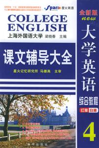 大學(xué)英語綜合教程4課文輔導(dǎo)大全星火英語 大學(xué)英語綜合教程4課文輔導(dǎo)大全星火英語