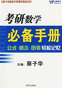 文都2010考研數(shù)學(xué)必備手冊(cè) 文都2010考研數(shù)學(xué)必備手冊(cè)