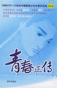 《青春正傳》讀后感300字：揭秘青春背后的故事，數字化解讀成長路上的挑戰與收獲，你準備好翻開這本青春正傳了嗎？