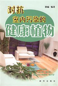 對抗室內(nèi)污染的健康植物:最天然、最方便、最無害的人體健康防護墻 對抗室內(nèi)污染的健康植物:最天然、最方便、最無害的人體健康防護墻