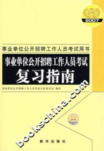 事業(yè)單位公開招聘工作人員考試復(fù)習(xí)指南事業(yè)單位公開招聘工作人員考試用書 事業(yè)單位公開招聘工作人員考試復(fù)習(xí)指南事業(yè)單位公開招聘工作人員考試用書