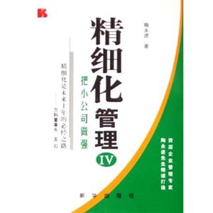 精細(xì)化管理:把小公司做強(qiáng) 精細(xì)化管理:把小公司做強(qiáng)