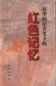 19311937新華社記者筆下的紅色記憶紅中社報(bào)道中的土地革命 19311937新華社記者筆下的紅色記憶紅中社報(bào)道中的土地革命