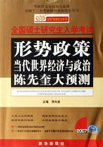 07年全國碩士研究生入學(xué)考試形勢政策當(dāng)代世界經(jīng)濟與政治陳先奎大預(yù)測 07年全國碩士研究生入學(xué)考試形勢政策當(dāng)代世界經(jīng)濟與政治陳先奎大預(yù)測