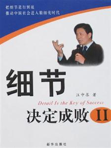 細節(jié)決定成敗2 細節(jié)決定成敗2