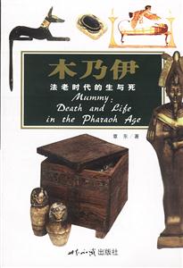 木乃伊法老時(shí)候的生與死 木乃伊法老時(shí)候的生與死