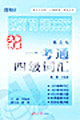 大學英語一考通_四級詞匯 大學英語一考通_四級詞匯