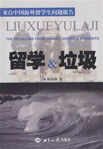 留學(xué)垃圾:來(lái)自中國(guó)海外留學(xué)生問題報(bào)告 留學(xué)垃圾:來(lái)自中國(guó)海外留學(xué)生問題報(bào)告