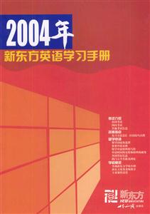 2004年新東方英語學(xué)習(xí)手冊 2004年新東方英語學(xué)習(xí)手冊