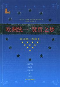 歐洲統(tǒng)一賢哲之夢(mèng) 歐洲統(tǒng)一賢哲之夢(mèng)
