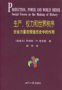 生產(chǎn)、權(quán)力和世界秩序社會(huì)力量在締造歷史中的作用 生產(chǎn)、權(quán)力和世界秩序社會(huì)力量在締造歷史中的作用