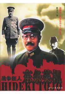 戰(zhàn)爭狂人:東條英機 戰(zhàn)爭狂人:東條英機