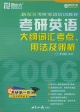 考研英語大綱詞匯考點(diǎn)、用法及辨析 考研英語大綱詞匯考點(diǎn)、用法及辨析