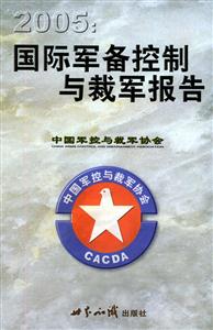 2005:國(guó)際軍備控制與裁軍報(bào)告 2005:國(guó)際軍備控制與裁軍報(bào)告