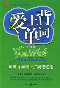 愛上背單詞:詞綴+詞根+擴展記憶法 愛上背單詞:詞綴+詞根+擴展記憶法
