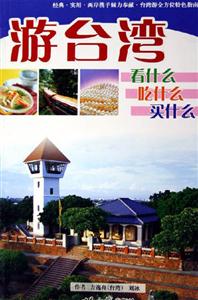 游臺(tái)灣:看什么吃什么買什么 游臺(tái)灣:看什么吃什么買什么