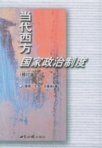 當(dāng)代西方國(guó)家政治制度修訂本 當(dāng)代西方國(guó)家政治制度修訂本