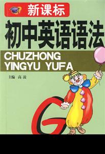 初中英語(yǔ)語(yǔ)法 初中英語(yǔ)語(yǔ)法