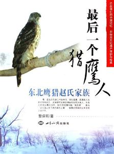 最后一個獵鷹人 最后一個獵鷹人