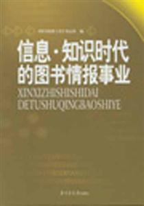 信息知識時(shí)代的圖書情報(bào)事業(yè) 信息知識時(shí)代的圖書情報(bào)事業(yè)