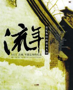 流年NO1古城，不能忘卻的紀念
