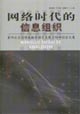 網(wǎng)絡(luò)時(shí)代的信息組織:第四次全國情報(bào)檢索語言發(fā)展方向研討會文集 網(wǎng)絡(luò)時(shí)代的信息組織:第四次全國情報(bào)檢索語言發(fā)展方向研討會文集