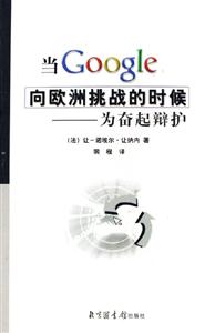 當(dāng)Google向歐洲挑戰(zhàn)的時候為奮起辯護 當(dāng)Google向歐洲挑戰(zhàn)的時候為奮起辯護