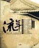 流年No2帝都，行將消失的古韻