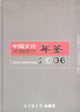 中國文化文物統計年鑒:2006 中國文化文物統計年鑒:2006