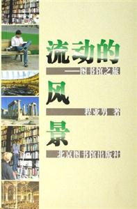 流動(dòng)的風(fēng)景:圖書館之旅 流動(dòng)的風(fēng)景:圖書館之旅