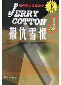 當(dāng)代西方偵探小說報(bào)仇雪恨 當(dāng)代西方偵探小說報(bào)仇雪恨