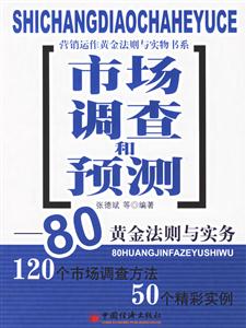 市場調(diào)查和預(yù)測:80黃金法則與實務(wù) 市場調(diào)查和預(yù)測:80黃金法則與實務(wù)