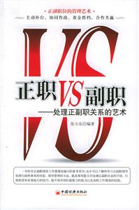 正職VS副職――處理正副職關(guān)系的藝術(shù) 正職VS副職――處理正副職關(guān)系的藝術(shù)