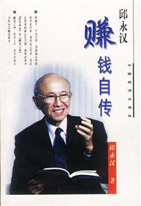《邱永漢賺錢自傳》讀后感600字：揭秘賺錢大師背后的傳奇故事，數字化解讀人物角色的情感沖突與生活挑戰，你準備好掌握賺錢秘籍了嗎？