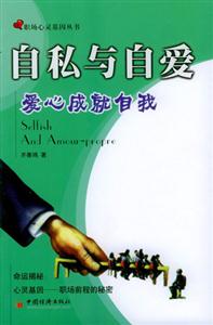 《自私與自愛(ài)愛(ài)心成就自我》讀后感600字：揭秘自私與自愛(ài)的界限，數(shù)字化解讀人物內(nèi)心的情感沖突與生活挑戰(zhàn)，你準(zhǔn)備好迎接愛(ài)心的力量了嗎？