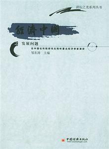 經(jīng)濟(jì)中國(guó)之發(fā)展問題:在中國(guó)社科院研究生院聽著名經(jīng)濟(jì)學(xué)家演講 經(jīng)濟(jì)中國(guó)之發(fā)展問題:在中國(guó)社科院研究生院聽著名經(jīng)濟(jì)學(xué)家演講