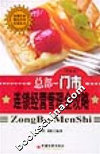 總部門(mén)市連鎖經(jīng)營(yíng)管理全攻略 總部門(mén)市連鎖經(jīng)營(yíng)管理全攻略