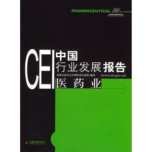 CEI中國行業(yè)發(fā)展報(bào)告:2003:醫(yī)藥業(yè) CEI中國行業(yè)發(fā)展報(bào)告:2003:醫(yī)藥業(yè)