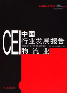 CEI中國行業發展報告物流業