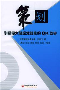 策劃―引爆你大腦伸出財(cái)富的OK故事 策劃―引爆你大腦伸出財(cái)富的OK故事