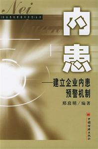 內(nèi)患――建立企業(yè)內(nèi)患預(yù)警機制 內(nèi)患――建立企業(yè)內(nèi)患預(yù)警機制