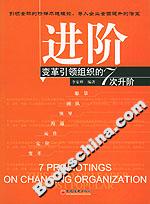進(jìn)階――變革引領(lǐng)組織的7次升階 進(jìn)階――變革引領(lǐng)組織的7次升階
