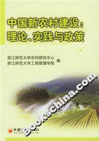 中國新農(nóng)村建設(shè):理論、實踐與政策