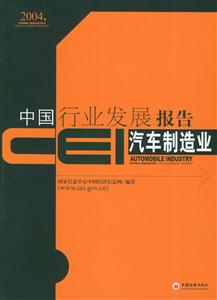 CEI中國行業(yè)發(fā)展報告汽車制造業(yè) CEI中國行業(yè)發(fā)展報告汽車制造業(yè)