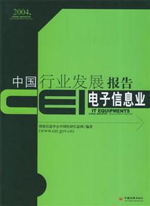 CEI中國行業(yè)發(fā)展報告:電子信息業(yè) CEI中國行業(yè)發(fā)展報告:電子信息業(yè)