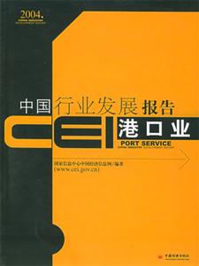 CEI中國行業發展報告:港口業 CEI中國行業發展報告:港口業