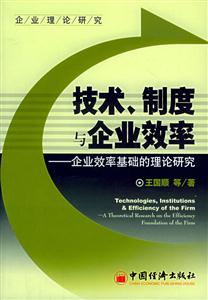 技術(shù)、制度與企業(yè)效率 技術(shù)、制度與企業(yè)效率